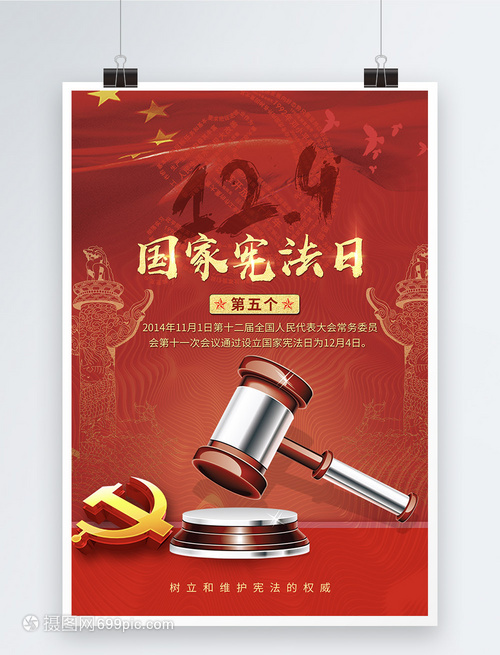 弘揚憲法精神，共筑法治中國——熱烈慶祝第五個國家憲法日