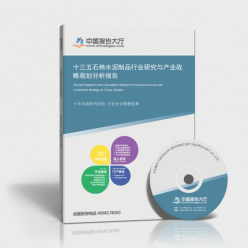 石棉水泥制品分析報(bào)告_十三五石棉水泥制品行業(yè)研究與產(chǎn)業(yè)戰(zhàn)略規(guī)劃分析報(bào)告_中國(guó)報(bào)告大廳www.chinabgao.com